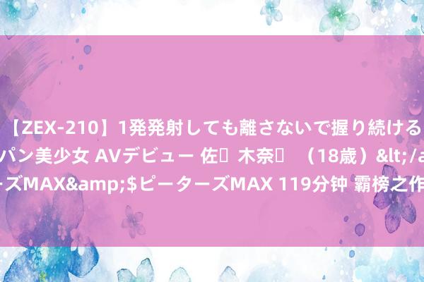 【ZEX-210】1発発射しても離さないで握り続けるチ○ポ大好きパイパン美少女 AVデビュー 佐々木奈々 （18歳）</a>2014-01-15ピーターズMAX&$ピーターズMAX 119分钟 霸榜之作《剑谈通神》，近期超火的场景，明撩易躲，暗糖难防