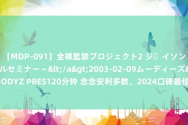 【MDP-091】全裸監禁プロジェクト2 ジｪイソン学園～アブノーマルセミナー～</a>2003-02-09ムーディーズ&$MOODYZ PRES120分钟 念念安利多数，2024口碑最佳的防脱生发液，掉发严重一又友来看