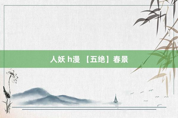 人妖 h漫 【五绝】春景