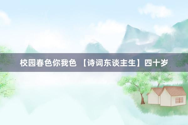 校园春色你我色 【诗词东谈主生】四十岁